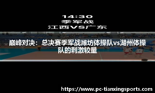 巅峰对决：总决赛季军战潍坊体操队vs湖州体操队的刺激较量