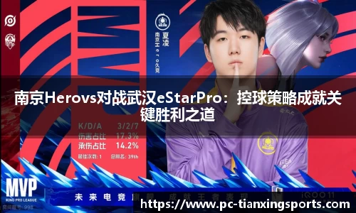 南京Herovs对战武汉eStarPro：控球策略成就关键胜利之道