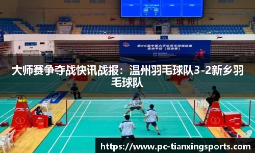 大师赛争夺战快讯战报：温州羽毛球队3-2新乡羽毛球队