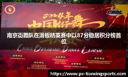 南京街舞队在滑板精英赛中以87分稳居积分榜首位
