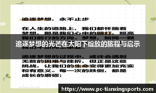 追逐梦想的光芒在太阳下绽放的旅程与启示