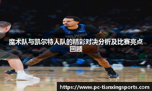 魔术队与凯尔特人队的精彩对决分析及比赛亮点回顾
